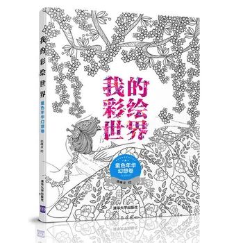 100 Sayfa Benim Boyama Dünya Peri Masalları Çin Boyama Kitabı Yetişkin / Çocuk / Çocuklar Stres Giderici